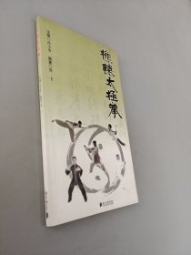 樵轅太極拳