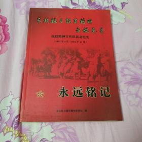 东北抗日联军精神永放光芒 抗联精神宣传队活动纪实（2002年4月—2006年12月）