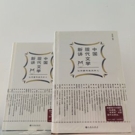 中国现代文学新讲 钱理群 理想国