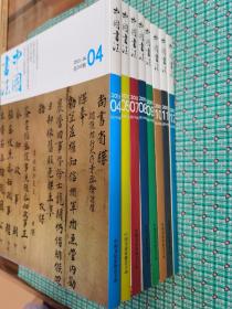 中国书法2013年第4.5.7.8.9.10.11.12八册合售