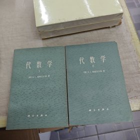 孔夫子旧书网--代数学(1和2)