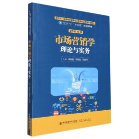 市场营销学理论与实务(新文科普通高等教育电子商务专业系列规划教材)