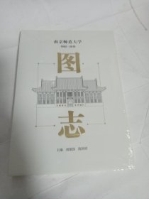 南京师范大学 1902-2019 图志