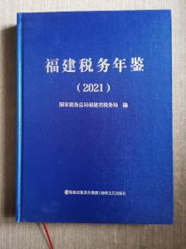 福建税务年鉴2021