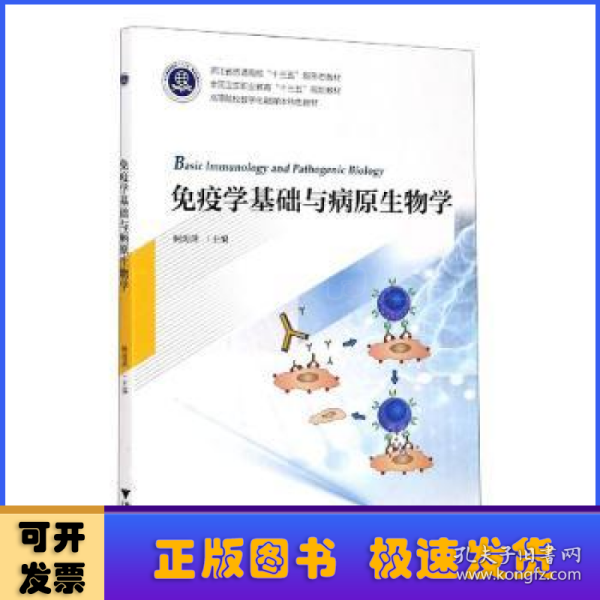 免疫学基础与病原生物学