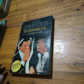 胡利奥·伊格莱西亚斯：在天堂和地狱之间－一位世界著名歌星的自传