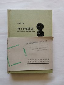 地下乡愁蓝调