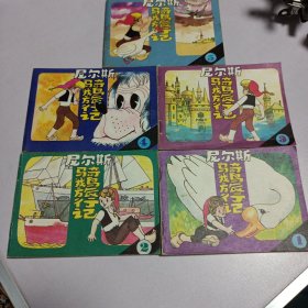 尼尔斯骑鹅旅行记1-5册全 彩色版