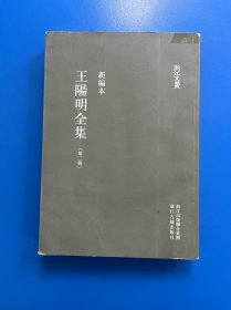 王阳明全集 第二册
