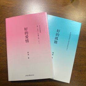 好的爱情（陈果亲笔签名书。陈果代表作！全书精心修订，升级版归来！长久的爱情，就是一次又一次爱上同一个人！增加陈果全新人生感悟）