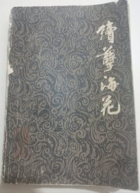 续孽海花