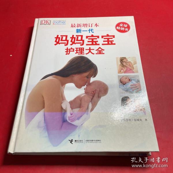 新一代妈妈宝宝护理大全