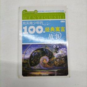 充实青少年的100个经典文学故事