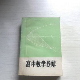 高中数学题解