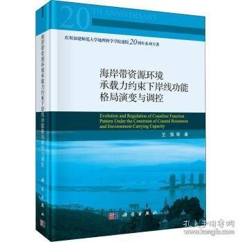 【现货速发】海岸带资源环境承载力约束下岸线功能格局演变与调控王强9787030709530中国科技出版传媒股份有限公司