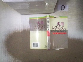 实用大学语文   下