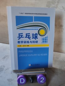 乒乓球教学训练与科研