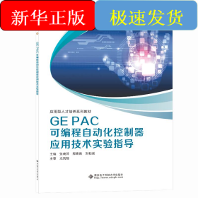 GE PAC可编程自动化控制器应用技术实验指导