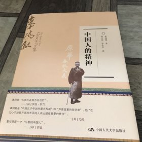 中国人的精神（精装