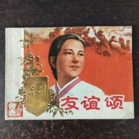 连环画友谊颂