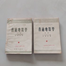 高等学校教材试用本 普通地质学／1953年商务印书馆