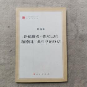 路德维希 · 费尔巴哈和德国古典哲学的终结