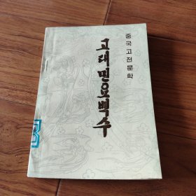 古代民歌一百首，朝鲜文