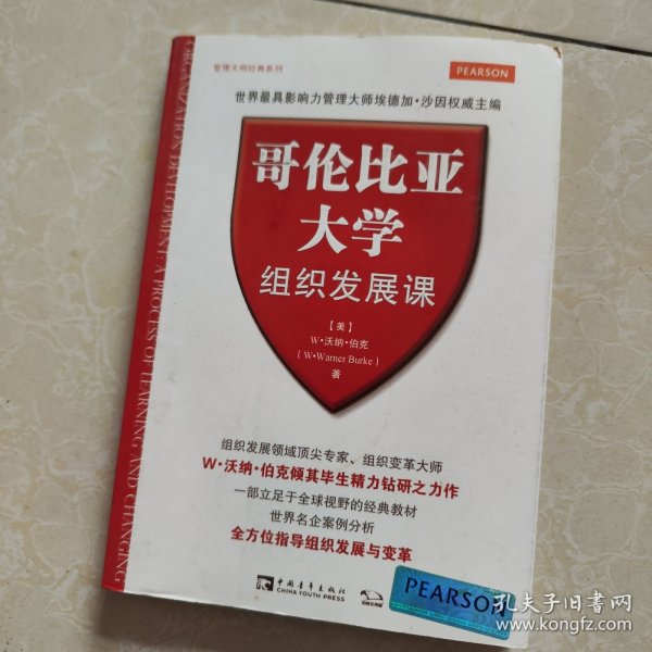 哥伦比亚大学组织发展课