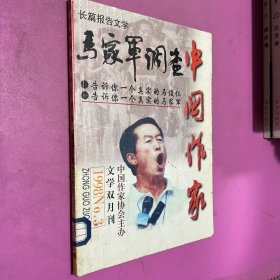 中国作家 长篇报告文学 马家军调查