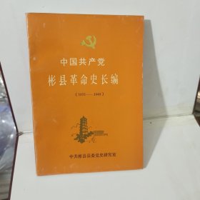 中国共产党彬县革命史长编 1931--1949