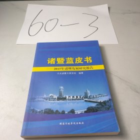 诸暨蓝皮书——2015年诸暨发展研究报告