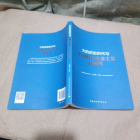 大的历史时代与中国特色社会主义新时代