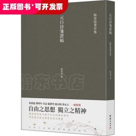 元白诗笺证稿:陈寅恪以诗证史、成就大雅之雅的学术名著