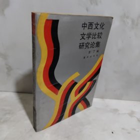 中西文化文学比较研究论集