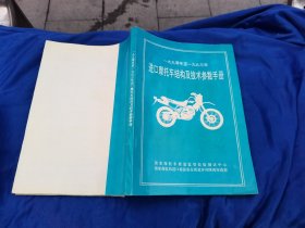进口摩托车结构及技术参数手册(1990年一1993年)