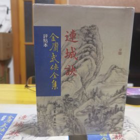 評點本金庸武俠全集：連城訣（豎版繁體）