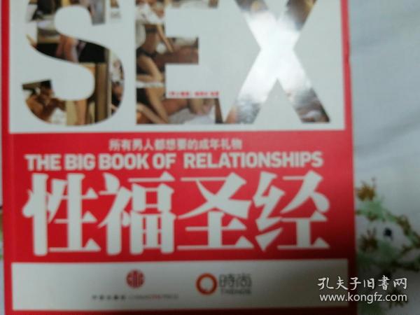 性福圣经：THE BIG BOOK OF RELATIONSHIPS所有男人都想要的成年礼物