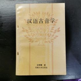 汉语古音学