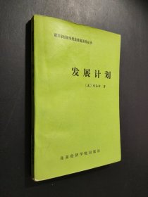 发展计划