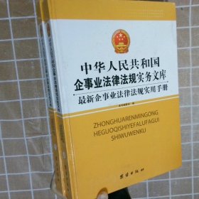 中华人民共和国企事业法律法规实务文库 最新企事业法律法规实用手册（上下）