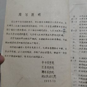 水稻裁培学援外技术人员培州班（试用裁材）油印本