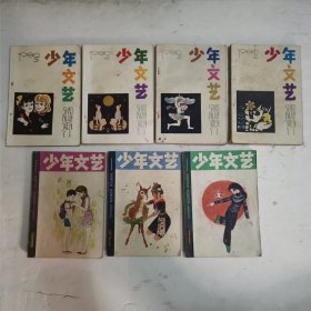 少年文艺.1980年.1.3.4.5/1981年.1.2.3./共7本