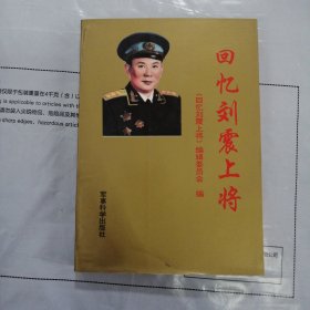 回忆刘震上将