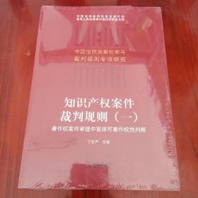 知识产权案件裁判规则（一）：著作权案件审理中客体可著作权性判断