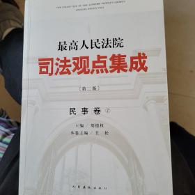 最高人民法院司法观点集成（第二版）·民事卷