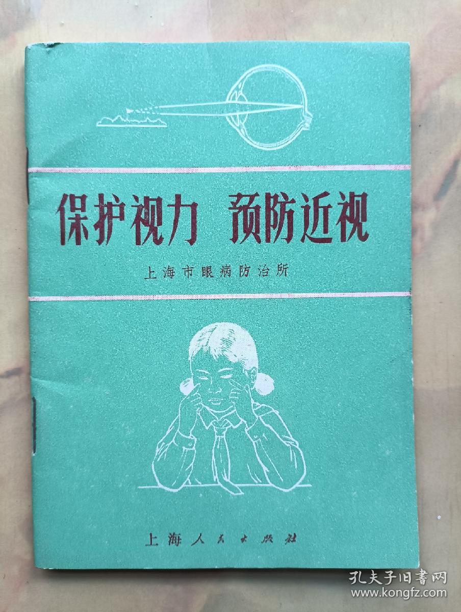 保护视力 预防近视