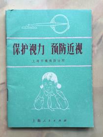 保护视力 预防近视