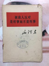 毛泽东 被敌人反对是好事而不是坏事