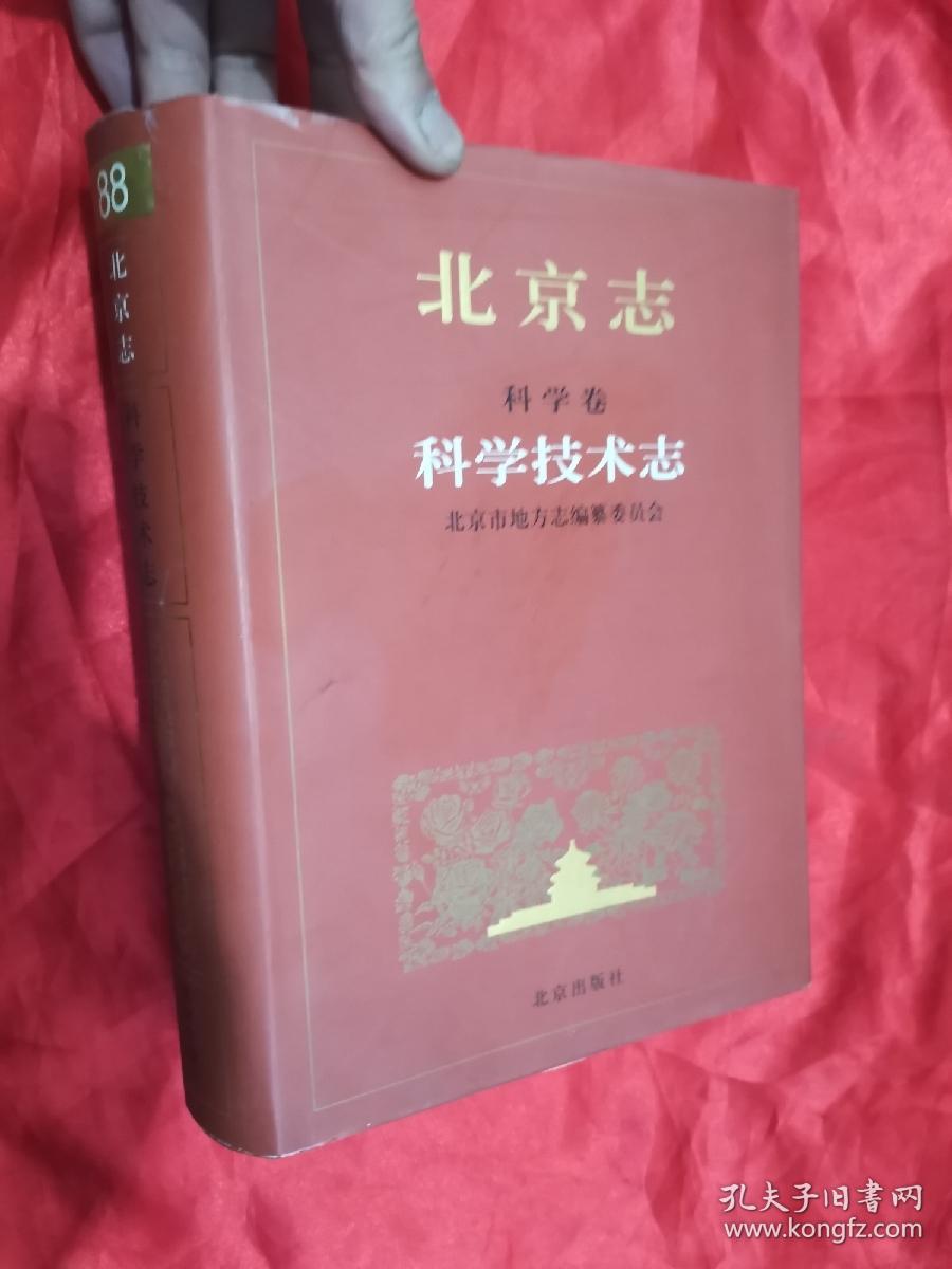 北京志.88：科学卷 . 科学技术志（16开，精装）