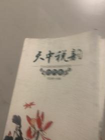 天中税韵（随笔卷、小说卷、散文卷、诗歌卷）共计4本